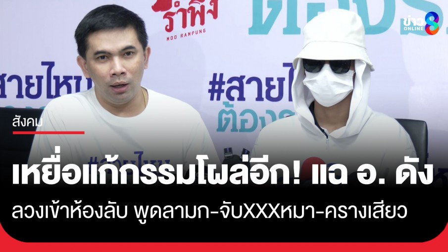 เหยื่อโผล่อีก! แฉอาจรย์ดัง "แก้กรรม" ลวงเข้าห้องตอนอายุ 17 พูดลามก-จับของลับสุนัข-ครางเสียว