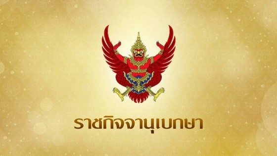 ราชกิจจานุเบกษา เผยแพร่ พระบรมราชโองการ โปรดเกล้าฯ พ.ร.ก.กู้เงิน 4 แสนล้าน แก้วิกฤตพลังงาน
