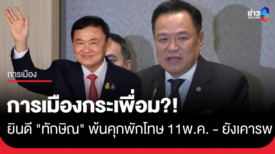 "อนุทิน" ยินดี "ทักษิณ" ออกเรือนจำ 11 พ.ค. นี้ บอก ยังเคารพ เคยเป็นผู้ใต้บังคับบัญชา ผูกพันเหมือนลูกเหมือนหลาน