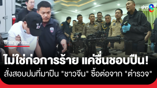"ผบ.ตร." แถลงจับ "ชาวจีน" ยันไม่ใช่ก่อการร้าย...