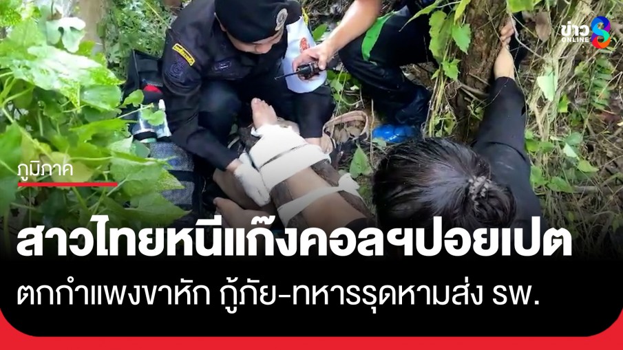 สาวไทยวัย 28 ปี ปีนกำแพงหนีตายแก๊งคอลฯปอยเปต ตกลงมาขาหัก กู้ภัย-ทหาร รุดหามส่ง รพ.