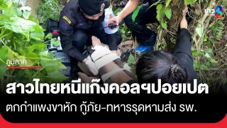 สาวไทยวัย 28 ปี ปีนกำแพงหนีตายแก๊งคอลฯปอยเปต ตกลงมาขาหัก กู้ภัย-ทหาร...