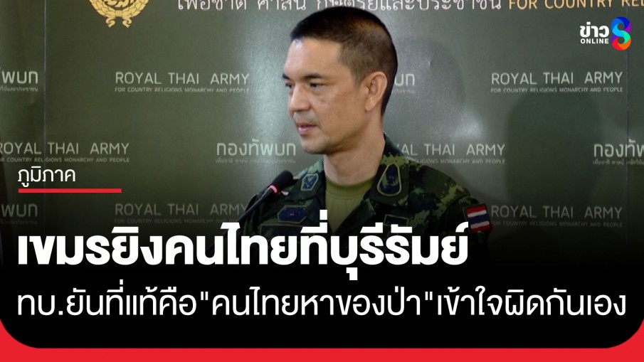ทบ. แจงปมทหารกัมพูชาถือปืนไล่ยิงชาวบ้านที่บุรีรัมย์ เกิดจาก "ความเข้าใจผิด" ที่แท้คือ "คนไทยหาของป่า" สื่อสารภาษากัมพูชา