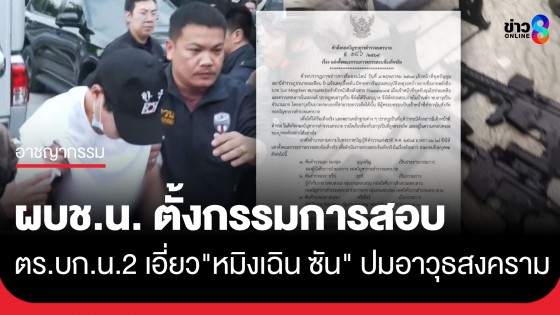 ด่วน! ผบช.น. เซ็นตั้งกรรมการสอบข้อเท็จจริง ปมอ้างตำรวจ บก.น.2 พัวพัน "หมิงเฉิน ซัน" ชาวจีนถืออาวุธสงคราม