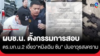 ด่วน! ผบช.น. เซ็นตั้งกรรมการสอบข้อเท็จจริง ปมอ้างตำรวจ บก.น.2...