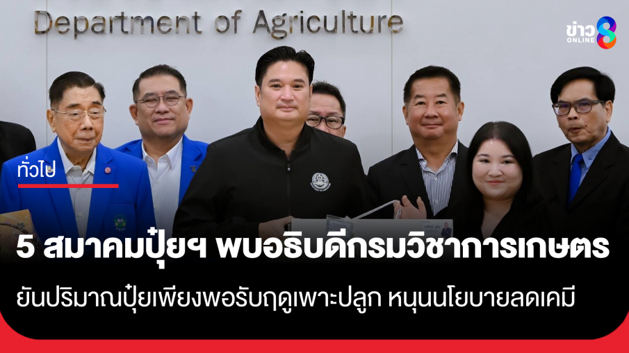 5 สมาคมปุ๋ยฯ พบ อธิบดีกรมวิชาการเกษตร พร้อมยืนยันปริมาณปุ๋ยเพียงพอรับฤดูเพาะปลูก