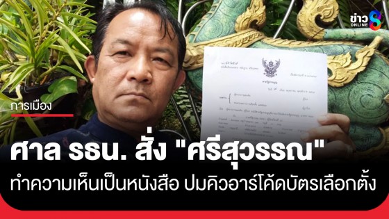 ศาล รธน. มีคำสั่งเรียก "ศรีสุวรรณ" ทำความเห็นเป็นหนังสือ ปมคิวอาร์โค้ดบัตรเลือกตั้งภายใน 15 วัน