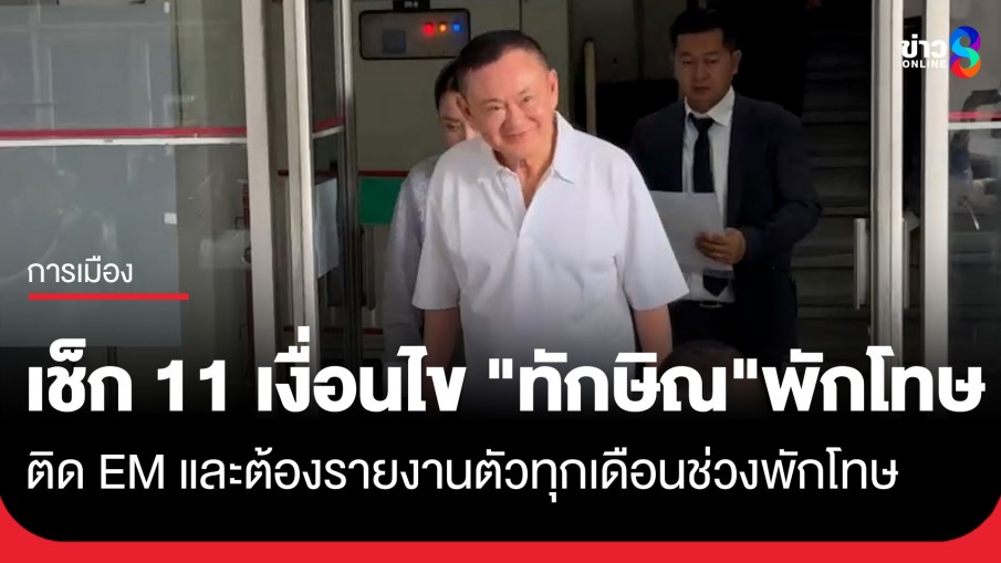 "กรมคุมประพฤติ" เปิดเงื่อนไขพักโทษ "ทักษิณ" ติดกำไล EM ที่เรือนจำ ก่อนไปรายงานตัว