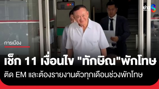 "กรมคุมประพฤติ" เปิดเงื่อนไขพักโทษ "ทักษิณ" ติดกำไล EM ที่เรือนจำ ก่อนไปรายงานตัว