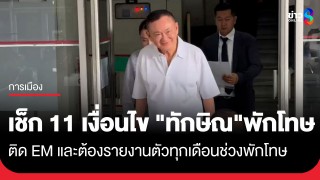 "กรมคุมประพฤติ" เปิดเงื่อนไขพักโทษ "ทักษิณ"...