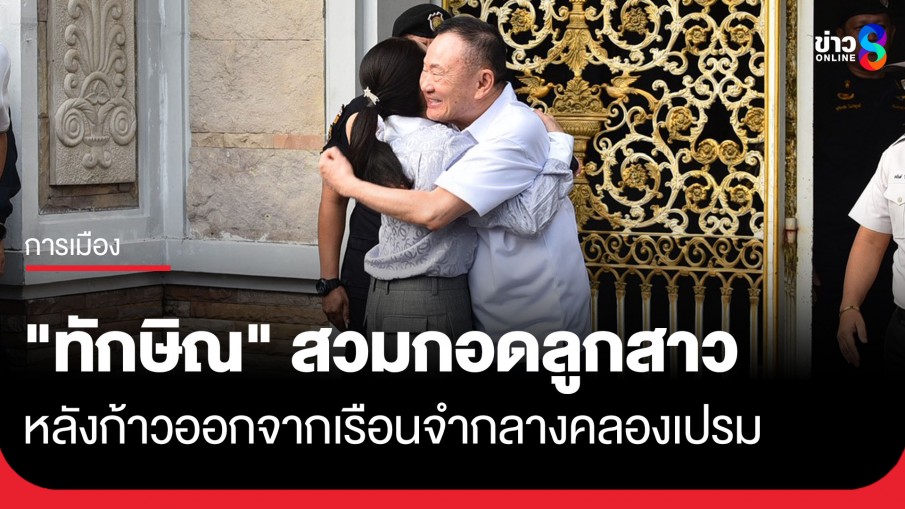 "ทักษิณ" สวมกอดลูกสาว หลังก้าวออกจากเรือนจำฯ ด้านกลุ่มมวลชนคนเสื้อแดงให้กำลังใจหนาแน่น