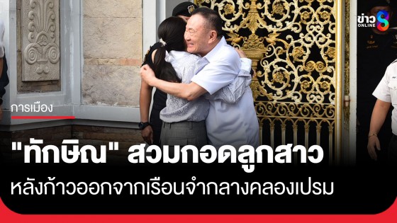 "ทักษิณ" สวมกอดลูกสาว หลังก้าวออกจากเรือนจำฯ ด้านกลุ่มมวลชนคนเสื้อแดงให้กำลังใจหนาแน่น
