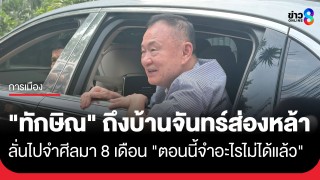 "ทักษิณ" ถึงบ้านจันทร์ส่องหล้า เปิดใจสั้น ๆ บอกไปจำศีลมา...