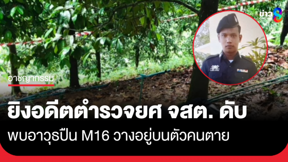 ยิงอดีตตำรวจยศ จสต. ดับบนภูเขา พบอาวุธปืนเอ็ม 16 วางอยู่บนตัวคนตาย