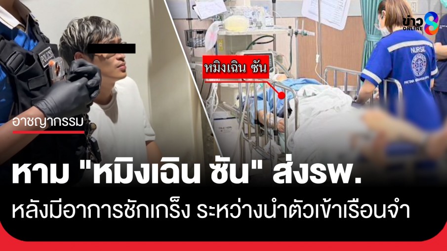 หาม "หมิงเฉิน ซัน" ผู้ต้องหาชาวจีนคดีครอบครองอาวุธสงคราม ส่งรพ. หลังชักเกร็งระหว่างนำตัวเข้าเรือนจำ