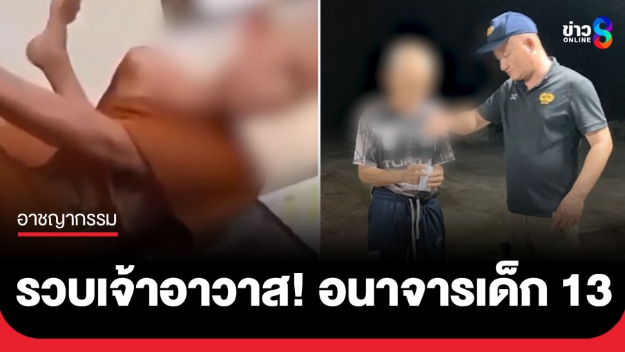 รวบแล้ว! เจ้าอาวาสวัดดังหนองคาย อนาจารเด็ก 13 หลังคลิปฉาวหลุด"ล้วงของสงวน"
