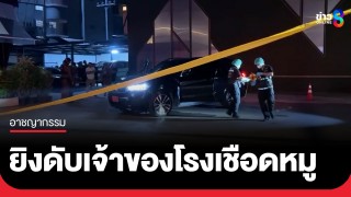 ระอุหน้าผับนครปฐม! "กำนันจิ๋ว" ยิงเจ้าของโรงเชือดหมูดับคารถหรูป้ายแดง...
