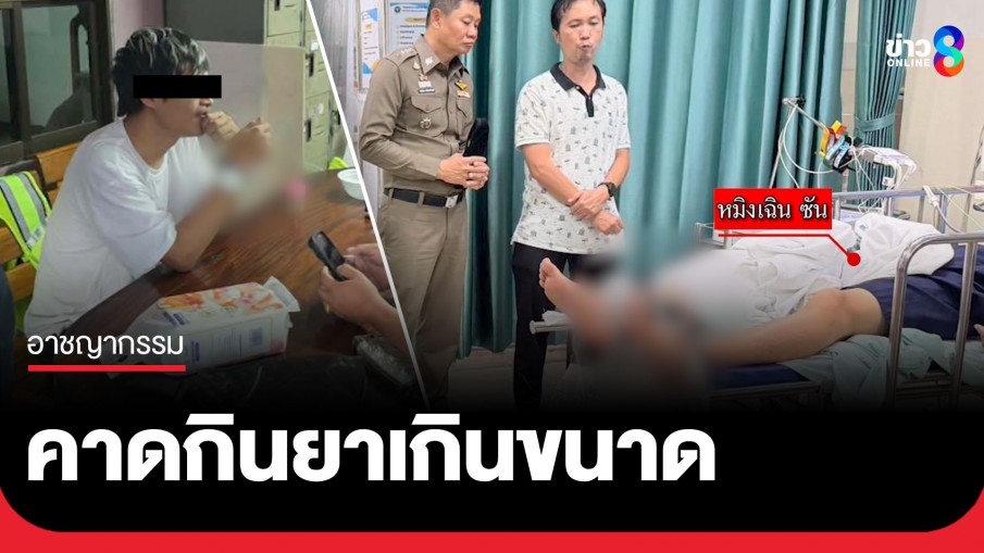 "ราชทัณฑ์" แจงปมหาม "หมิงเฉิน ซัน"  ส่งรพ.จากอาการชักเกร็ง คาดกินยาเกินขนาด-เครียดสะสม 