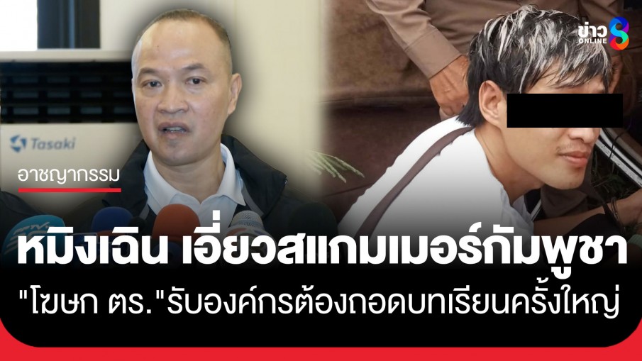 "โฆษก ตร." เผย "หมิงเฉิน ซัน" เอี่ยวแก๊งสแกมเมอร์กัมพูชา ยืนยันไร้เป้าวินาศกรรมในไทย
