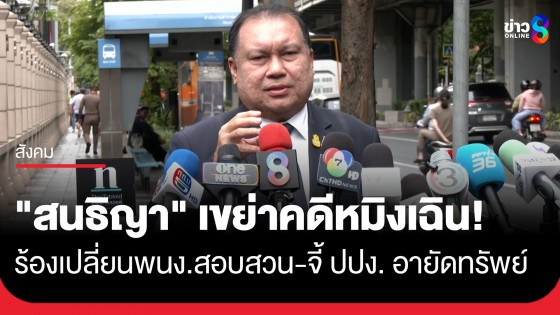 "สนธิญา" ร้อง ผบ.ตร. เปลี่ยนพนักงานสอบสวนคดี "หมิงเฉิน" - จี้ ปปง. พิจารณายึดทรัพย์