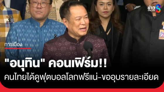 "อนุทิน" คอนเฟิร์มคนไทยได้ดูบอลโลกฟรีแน่
