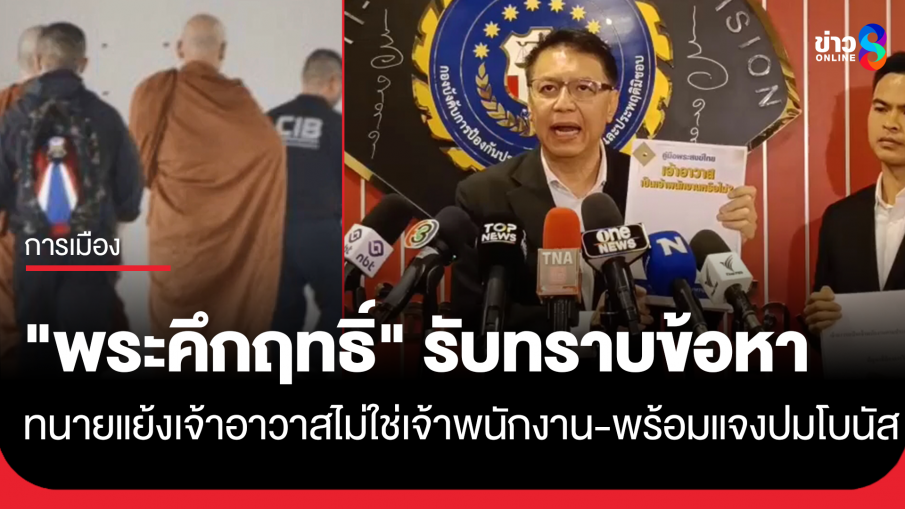 "พระคึกฤทธิ์" รับทราบข้อหาปฏิบัติหน้าที่โดยมิชอบ-ปมแจกโบนัสพนักงานวัด