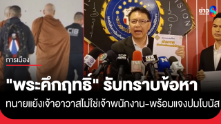 "พระคึกฤทธิ์" รับทราบข้อหาปฏิบัติหน้าที่โดยมิชอบ-ปมแจกโบนัสพนักงานวัด