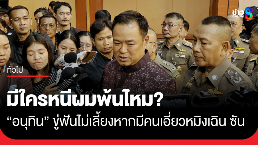 "อนุทิน" ขู่ฟันไม่เลี้ยง หากนักการเมืองเอี่ยว "หมิงเฉิน ซัน"
