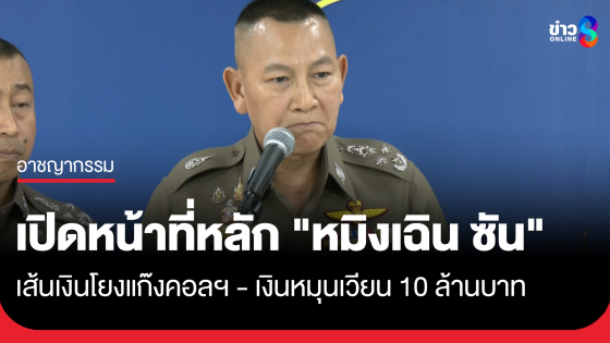 ผบ.ตร.เผย "หมิงเฉิน ซัน" ทำหน้าที่กระเป๋าเงินแก๊งสแกมเมอร์ข้ามชาติ พบเส้นเงินโยงแก๊งคอลเซ็นเตอร์ประเทศเพื่อนบ้าน