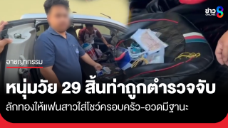 รวบหนุ่มวัย 29 ลักทองไปให้แฟนสาวใส่โชว์ครอบครัว...