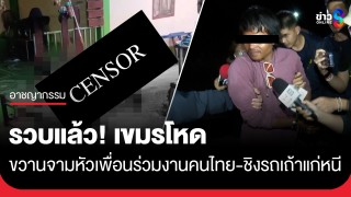รวบแล้ว! เขมรโหดขวานจามหัวเพื่อนร่วมงานคนไทยดับ...