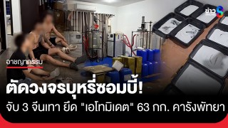 CIB รวบ 3 จีนคาบ้านพัทยา ยึด "เอโทมิเดต" 63 กก. ตัดวงจรผลิต...