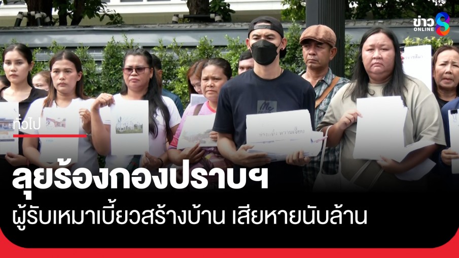 ผู้เสียหายกว่า 20 ราย ร้องกองปราบ เอาผิดผู้รับเหมารับเงินสร้างบ้านแต่ไม่ทำ สูญเงินหลักแสน-ล้าน