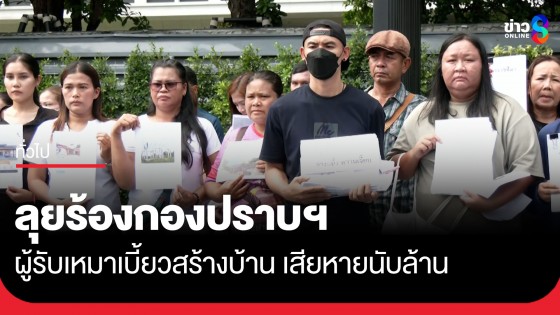 ผู้เสียหายกว่า 20 ราย ร้องกองปราบ เอาผิดผู้รับเหมารับเงินสร้างบ้านแต่ไม่ทำ สูญเงินหลักแสน-ล้าน