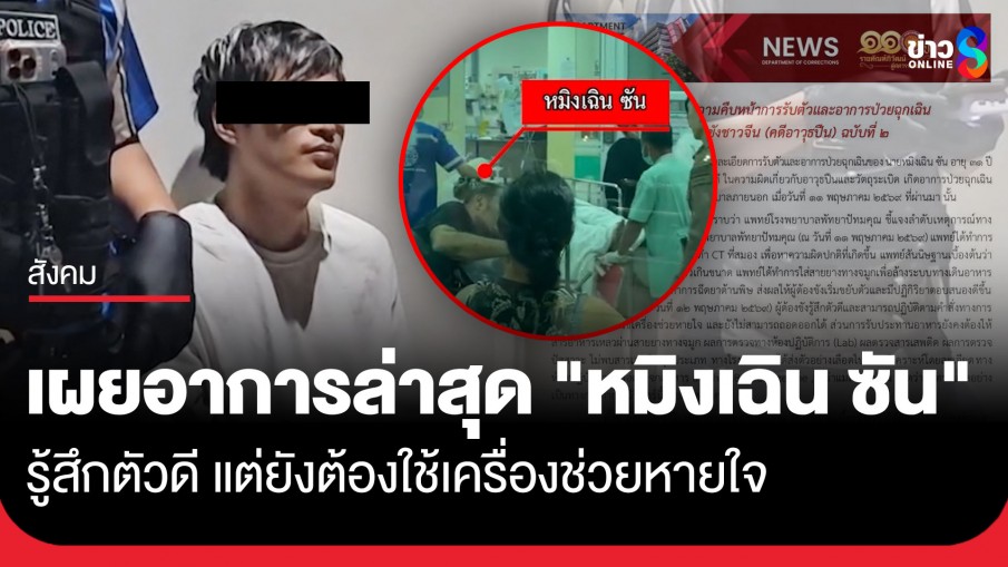 ราชทัณฑ์ อัปเดตอาการ "หมิงเฉิน ซัน" ผู้ต้องขังชาวจีน (คดีอาวุธปืน) 