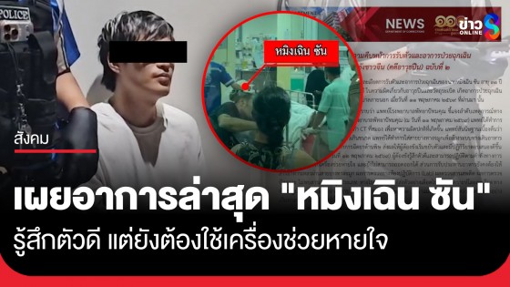 ราชทัณฑ์ อัปเดตอาการ "หมิงเฉิน ซัน" ผู้ต้องขังชาวจีน (คดีอาวุธปืน) 