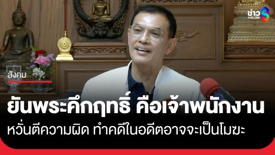 "ทนายอนันต์ชัย" ซัดทนายวัดนาป่าพง ตีความผิดอันตรายกับกระบวนการยุติธรรม ยัน "พระคึกฤทธิ์" คือเจ้าพนักงาน