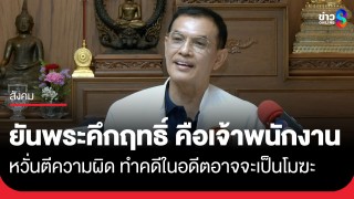 "ทนายอนันต์ชัย" ซัดทนายวัดนาป่าพง ตีความผิดอันตรายกับกระบวนการยุติธรรม...