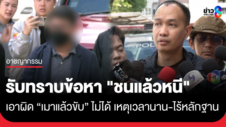 อดีตผู้บริหารค่ายมือถือ รับทราบข้อหา "ชนแล้วหนี" ตร.ชี้เอาผิดเมาแล้วขับไม่ได้ เหตุเวลาผ่านนาน-ไร้หลักฐาน