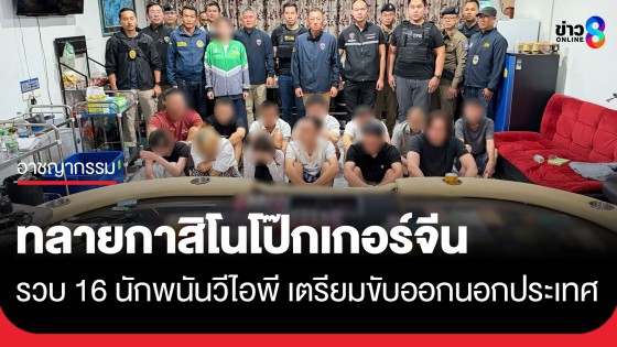 ตำรวจทลายกาสิโนโป๊กเกอร์จีนวีไอพี กลางเมืองพัทยา รวบผู้เล่น 16 ราย จ่อถอนวีซ่า-เนรเทศพ้นไทย