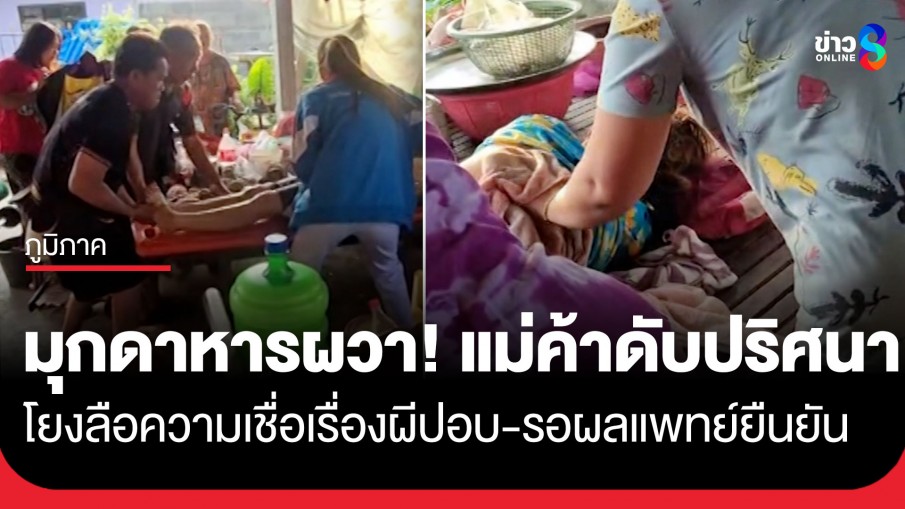 ชาวบ้านมุกดาหารผวา! เหตุแม่ค้าตลาดนัดเสียชีวิตกะทันหัน โยงความเชื่อเรื่องผีปอบ-รอผลแพทย์ยืนยัน