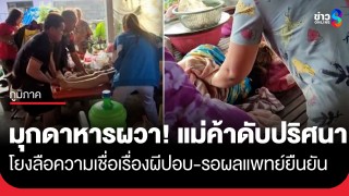 ชาวบ้านมุกดาหารผวา! เหตุแม่ค้าตลาดนัดเสียชีวิตกะทันหัน...
