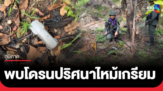 ผวา! พบโดรนปริศนาไหม้เกรียม ตกใกล้ฐานปฏิบัติการชายแดนไทย-กัมพูชา ในพื้นที่ อ.ตาพระยา จ.สระแก้ว