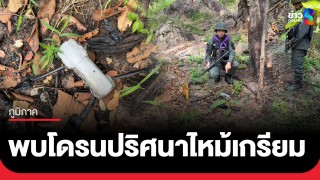 ผวา! พบโดรนปริศนาไหม้เกรียม ตกใกล้ฐานปฏิบัติการชายแดนไทย-กัมพูชา ในพื้นที่ อ.ตาพระยา จ.สระแก้ว