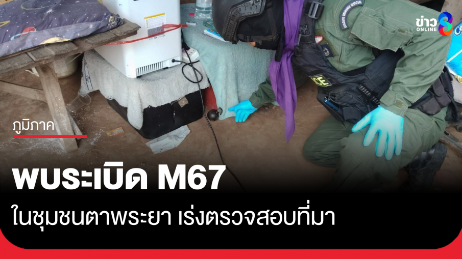 พบระเบิด M67 กลางชุมชนตาพระยา เร่งตรวจสอบที่มา
