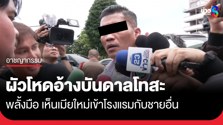 ผัวโหดอ้างพลั้งมือ เห็นเมียใหม่เข้าโรงแรมกับชายอื่น