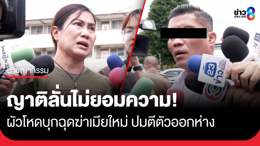 ครอบครัว ผู้เสียชีวิตรับไม่ได้ ลั่นผัวโหด ใจหมา ยืนยันดำเนินคดีให้ถึงที่สุด