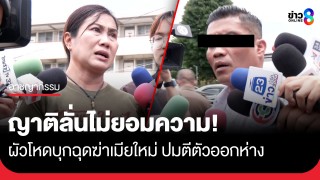 ครอบครัว ผู้เสียชีวิตรับไม่ได้ ลั่นผัวโหด ใจหมา...