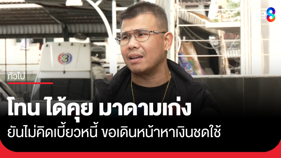 "โทน" เปิดใจหลังคุย "มาดามเก่ง" ยันเป็นหนี้ไม่คิดเบี้ยว ขอเดินหน้าหาเงินชดใช้