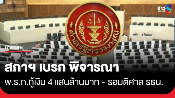 สภาฯเบรกพิจารณา พ.ร.ก.กู้เงิน 4 แสนล้านบาท-รอมติศาล รธน.วินิจฉัย